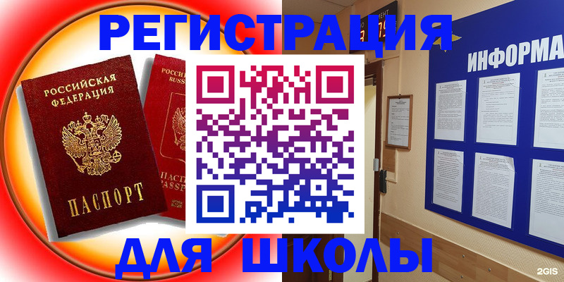 временная регистрация для школы в Карабаше